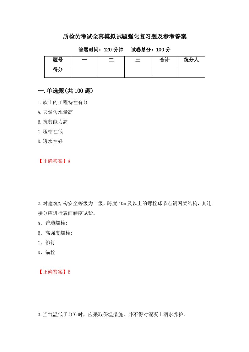 质检员考试全真模拟试题强化复习题及参考答案85