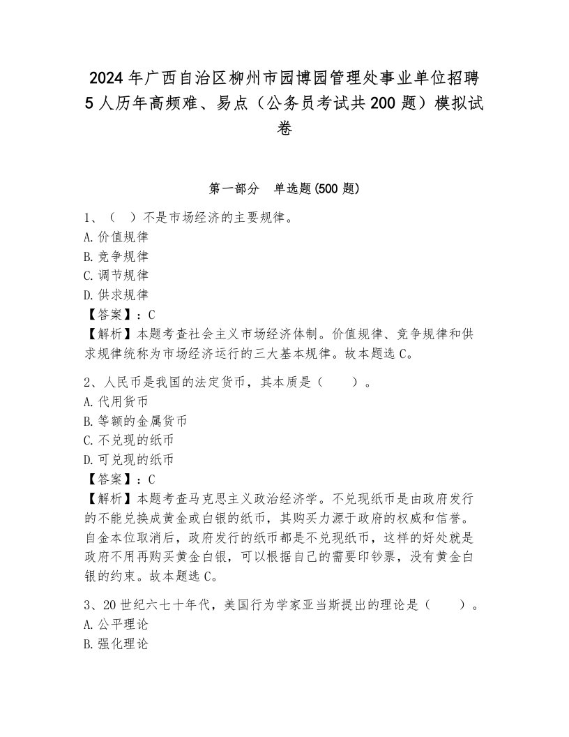 2024年广西自治区柳州市园博园管理处事业单位招聘5人历年高频难、易点（公务员考试共200题）模拟试卷及答案（典优）