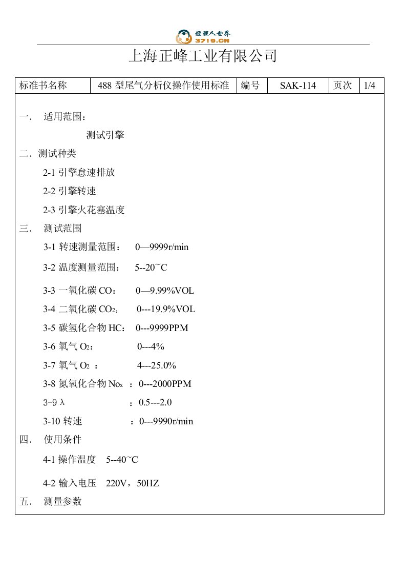 x工业公司尾气分析仪操作使用标准(doc)-作业指导