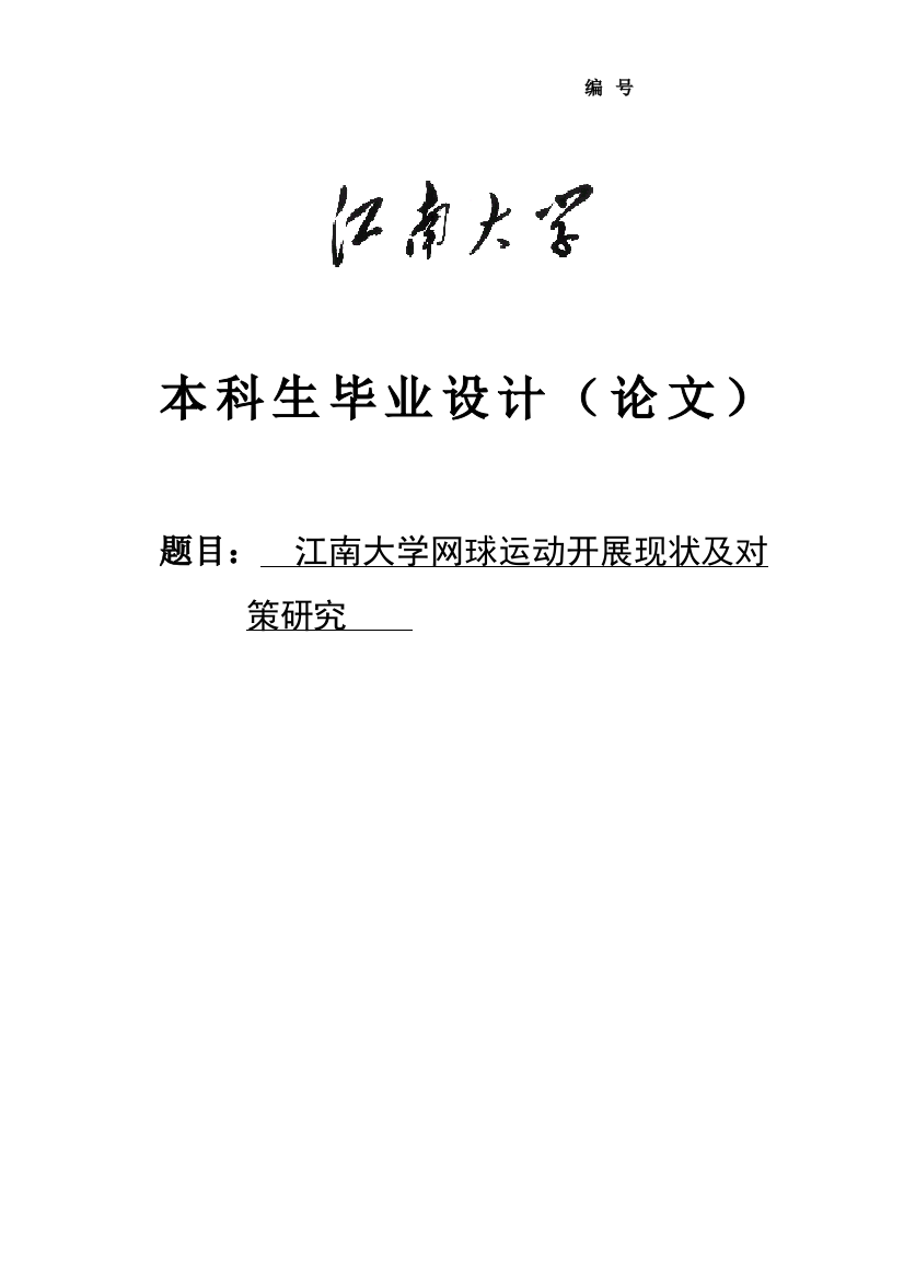 大学毕业论文-—大学网球运动开展现状及对策研究