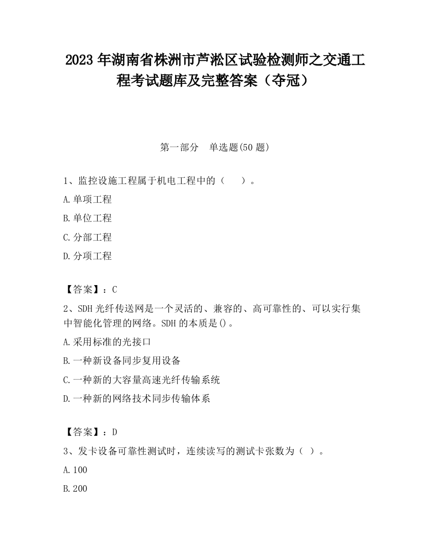 2023年湖南省株洲市芦淞区试验检测师之交通工程考试题库及完整答案（夺冠）