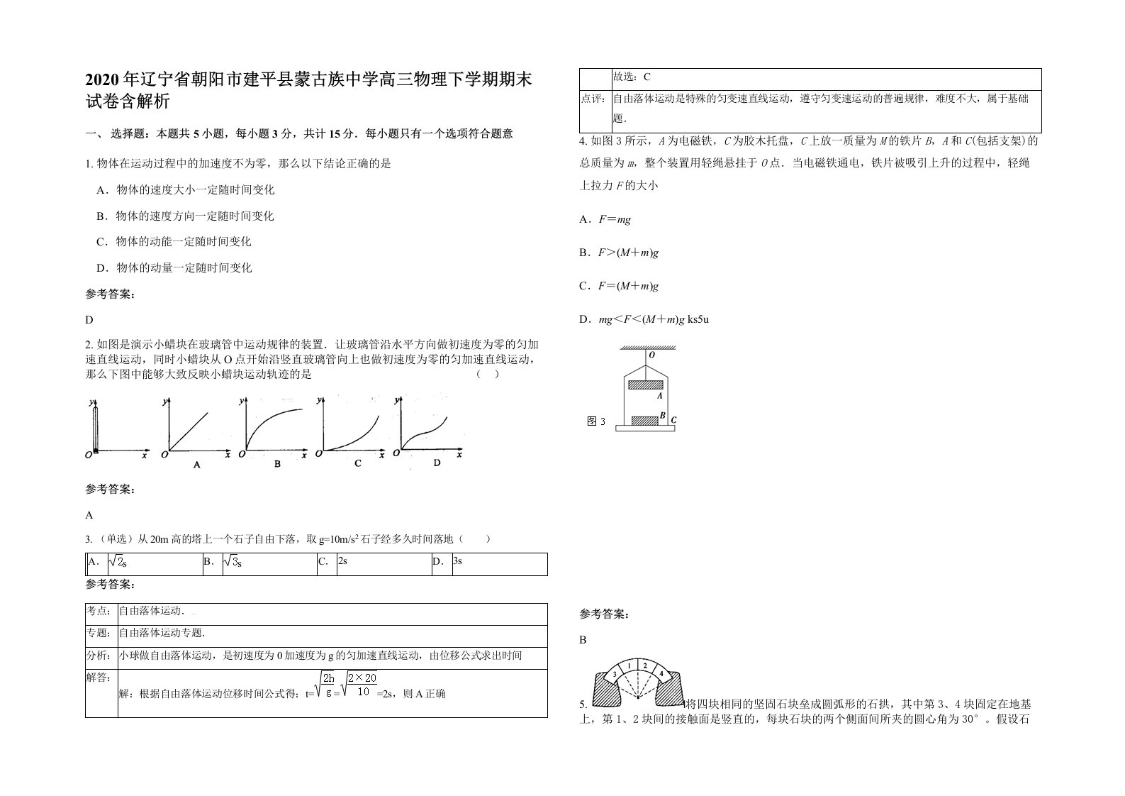 2020年辽宁省朝阳市建平县蒙古族中学高三物理下学期期末试卷含解析