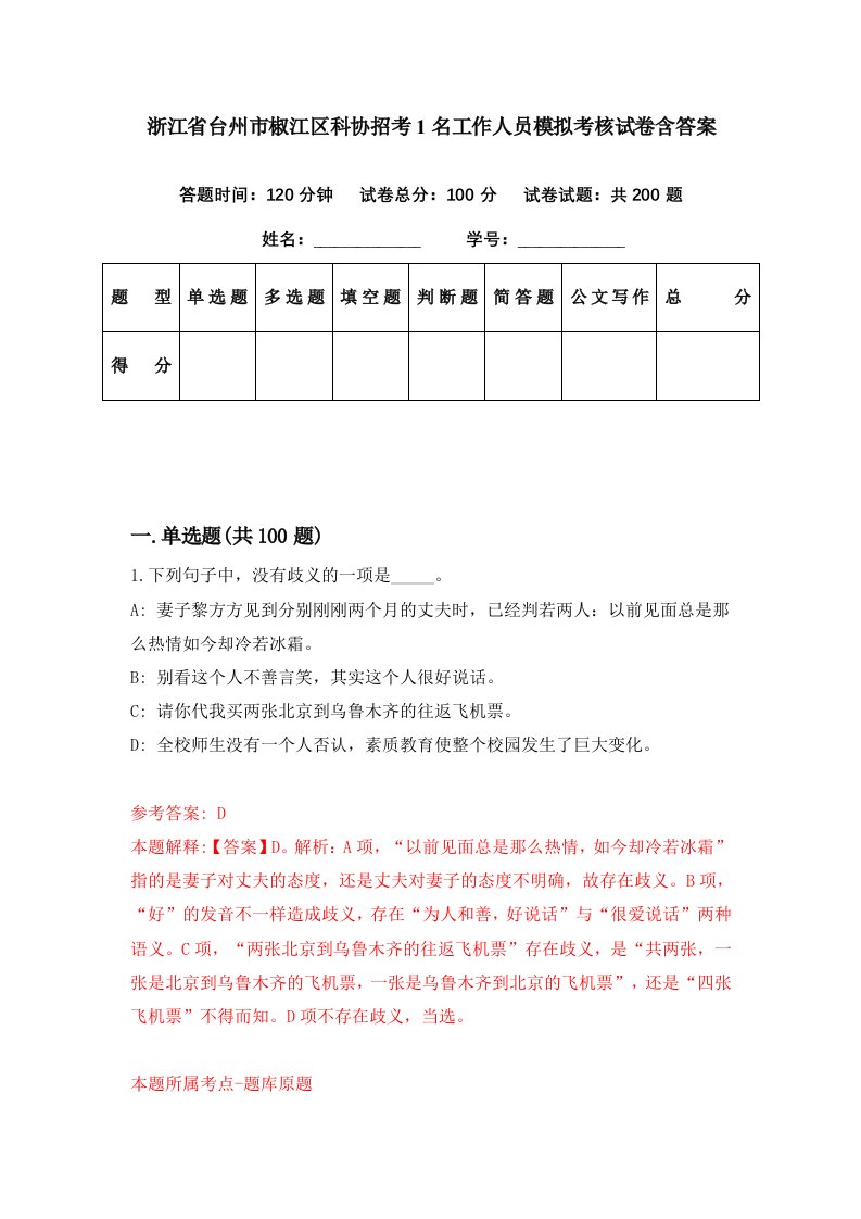 浙江省台州市椒江区科协招考1名工作人员模拟考核试卷含答案5