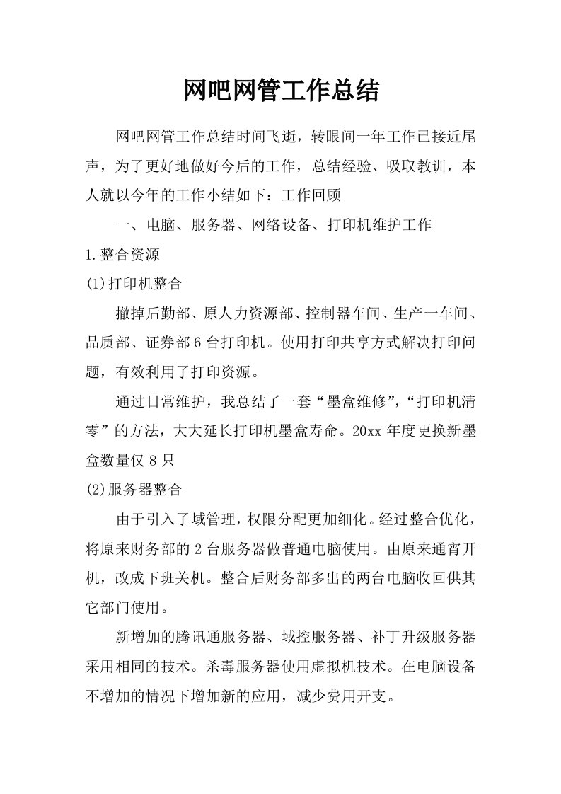 网吧网管工作总结