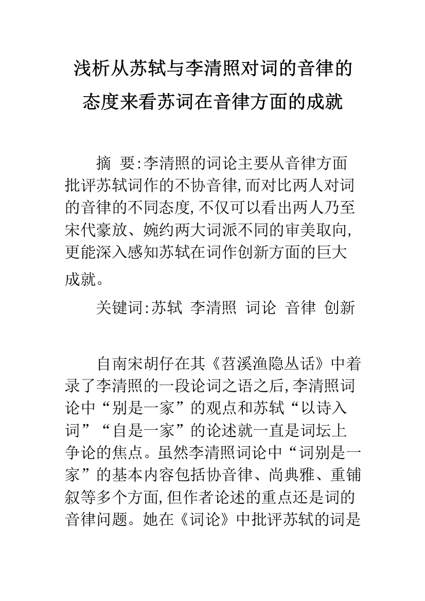 浅析从苏轼与李清照对词的音律的态度来看苏词在音律方面的成就