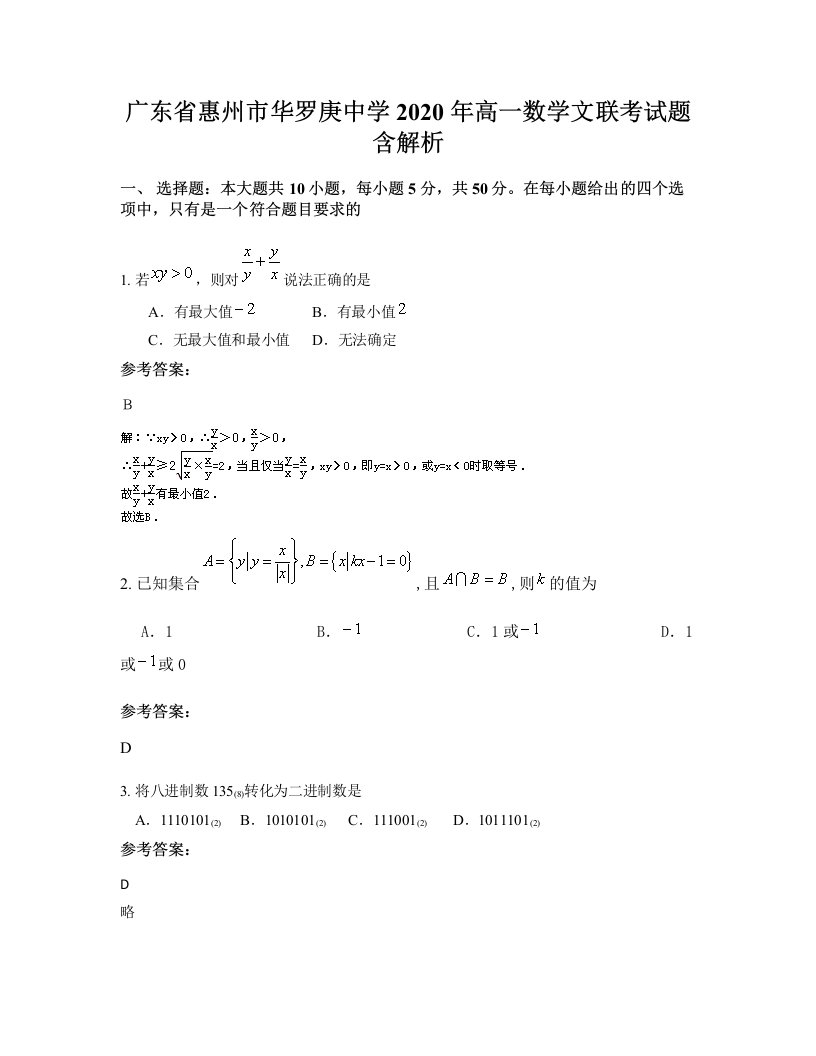 广东省惠州市华罗庚中学2020年高一数学文联考试题含解析