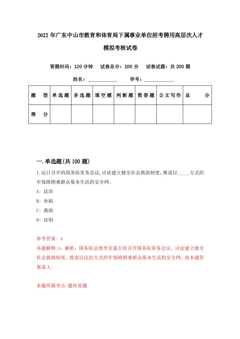 2022年广东中山市教育和体育局下属事业单位招考聘用高层次人才模拟考核试卷4