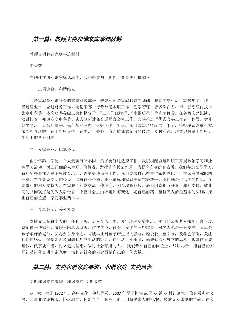 教师文明和谐家庭事迹材料[修改版]