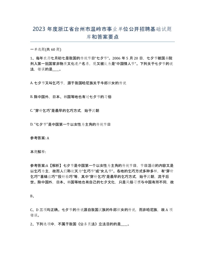 2023年度浙江省台州市温岭市事业单位公开招聘基础试题库和答案要点