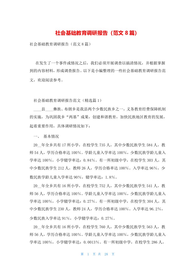 社会基础教育调研报告（范文8篇）