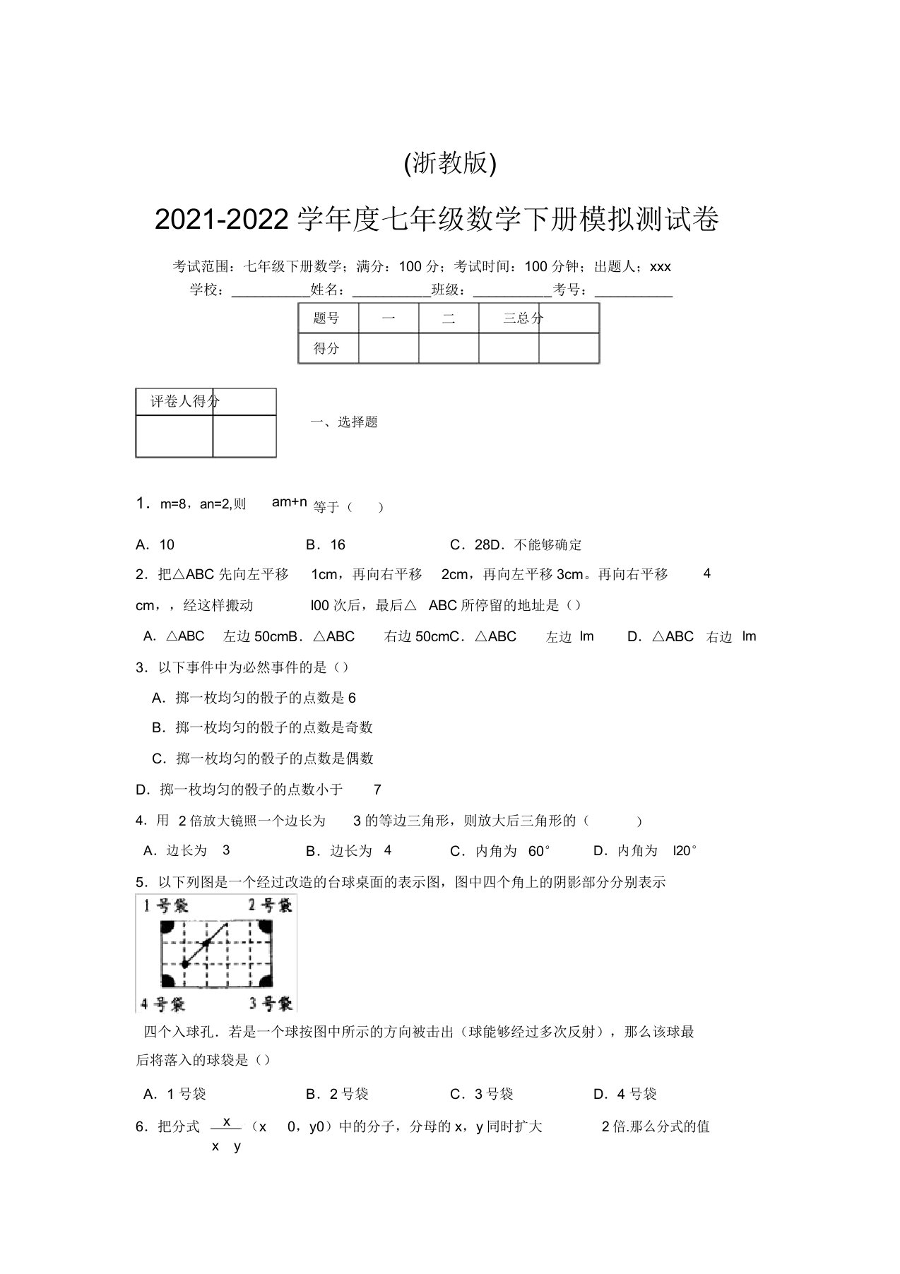 浙教版2021-2022学年度七年级数学下册模拟测试卷(3508)