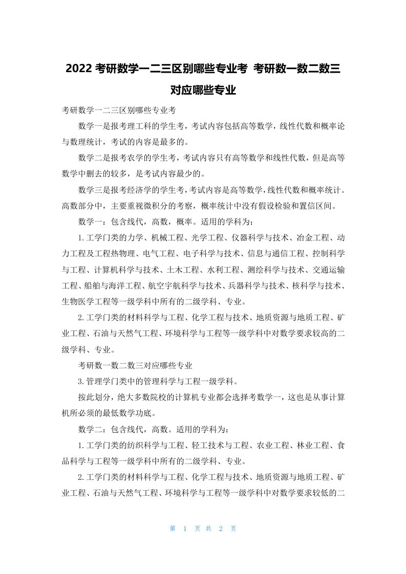 2022考研数学一二三区别哪些专业考