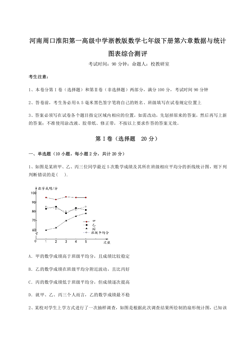 难点解析河南周口淮阳第一高级中学浙教版数学七年级下册第六章数据与统计图表综合测评试题（含答案解析版）