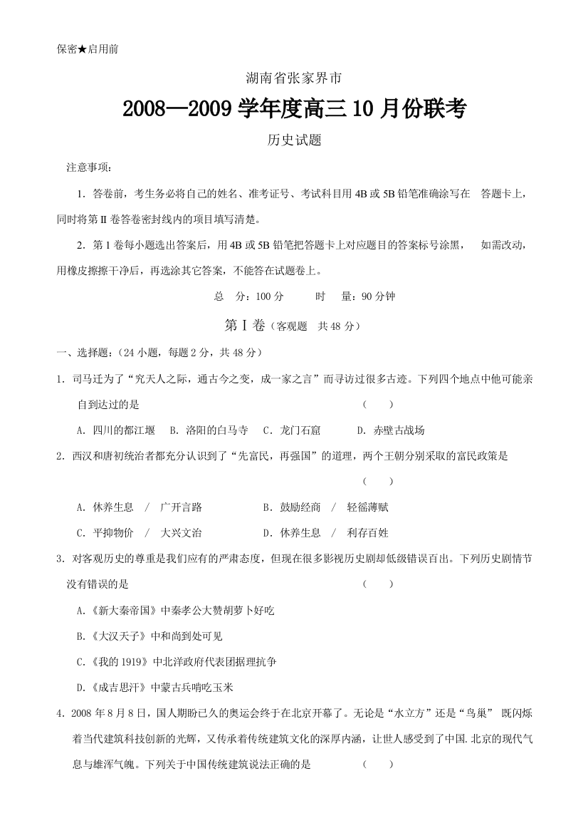 湖南省张家界市2008—2009学年度高三历史联考试题