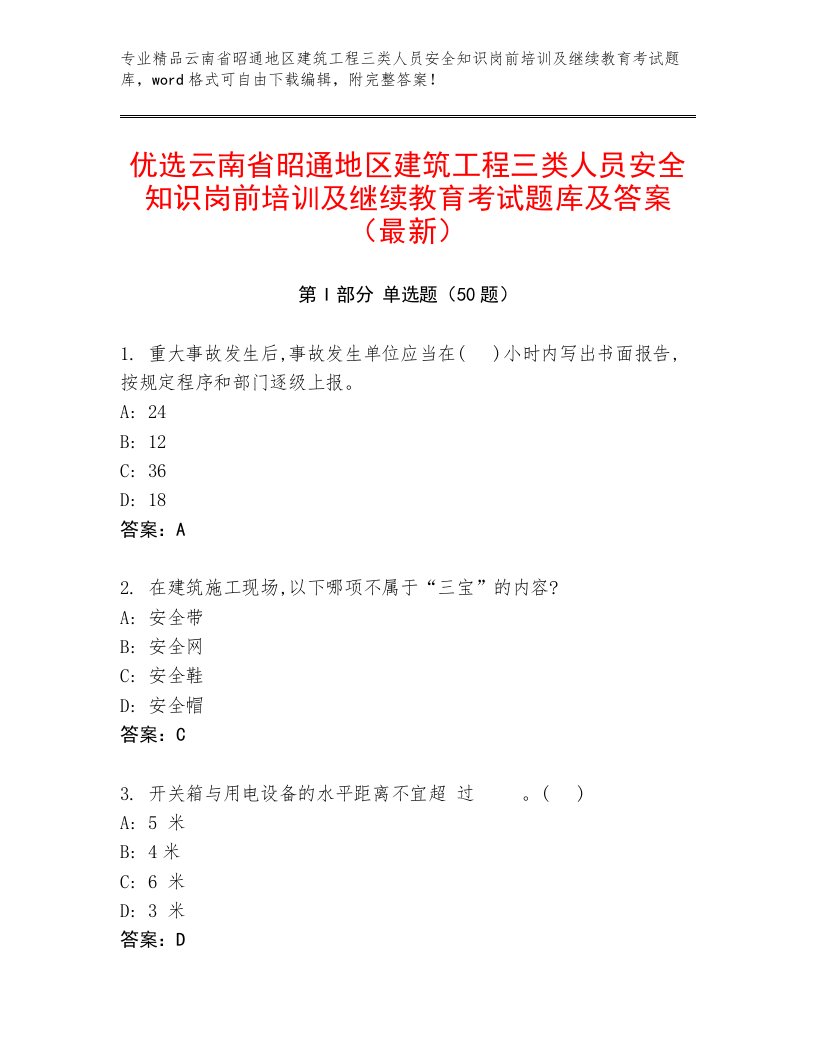 优选云南省昭通地区建筑工程三类人员安全知识岗前培训及继续教育考试题库及答案（最新）