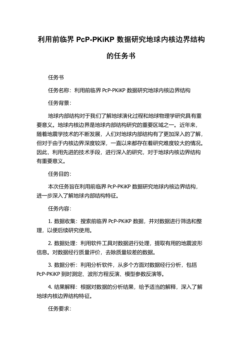 利用前临界PcP-PKiKP数据研究地球内核边界结构的任务书