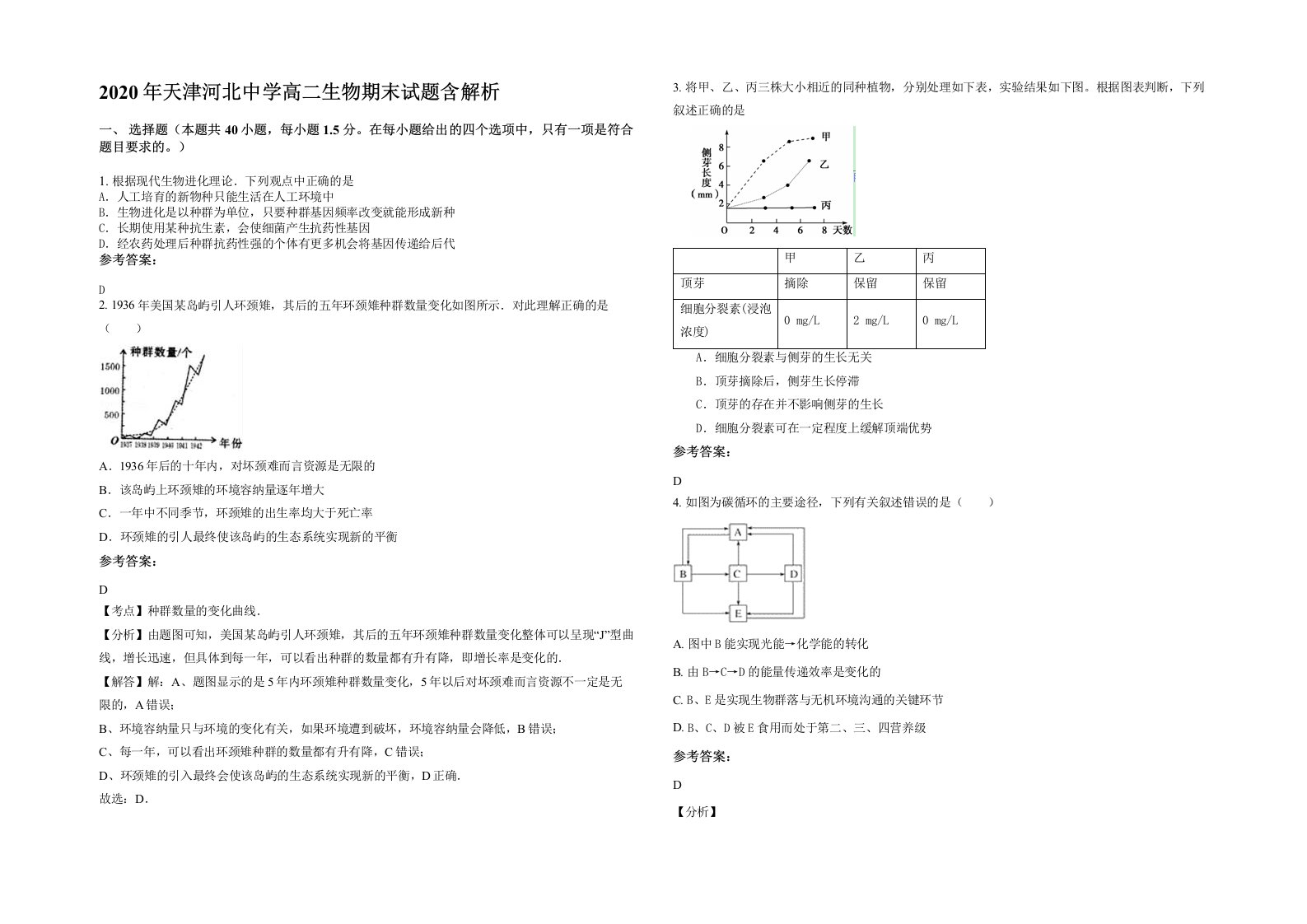 2020年天津河北中学高二生物期末试题含解析