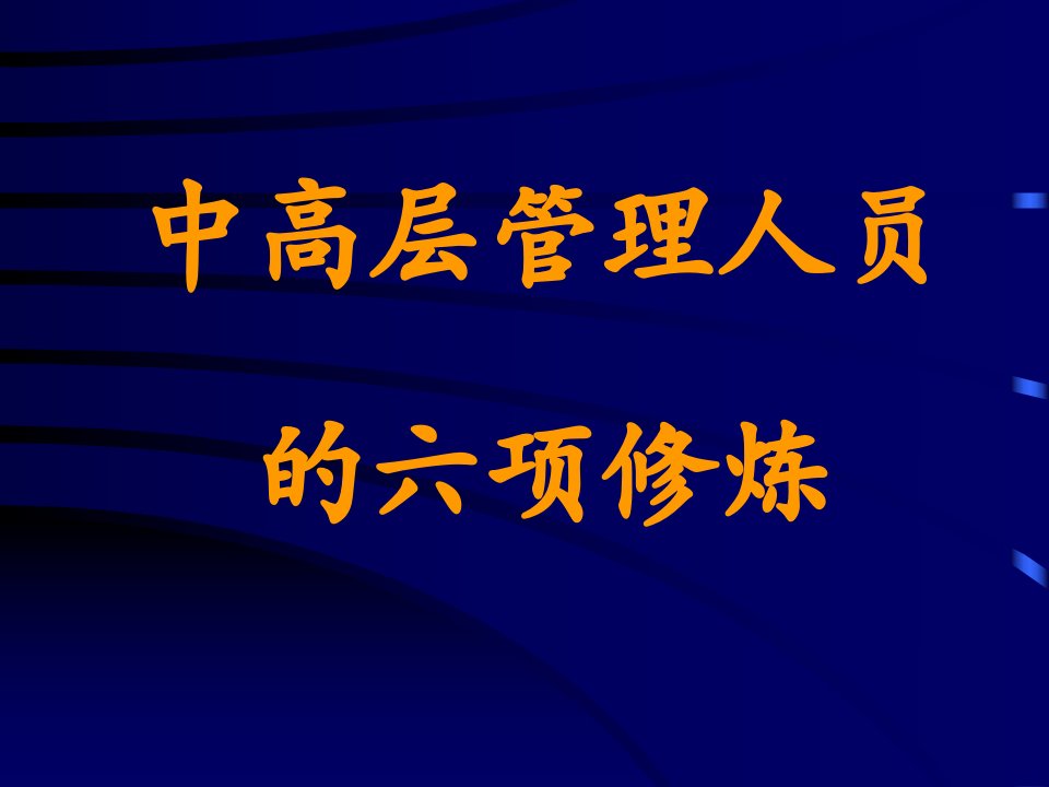 中层管理人员的六项修炼