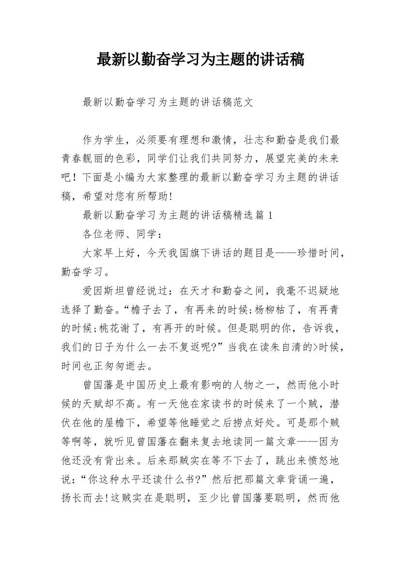 最新以勤奋学习为主题的讲话稿