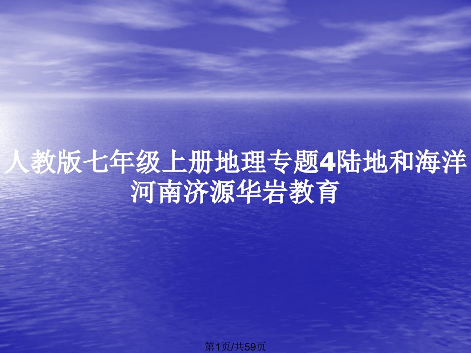 人教版七年级上册地理专题4陆地和海洋河南济源华岩教育