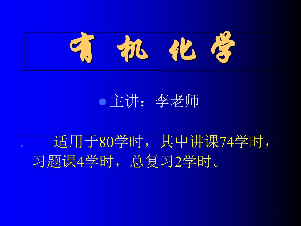 青岛科技大学有机化学课件-第1章09绪论