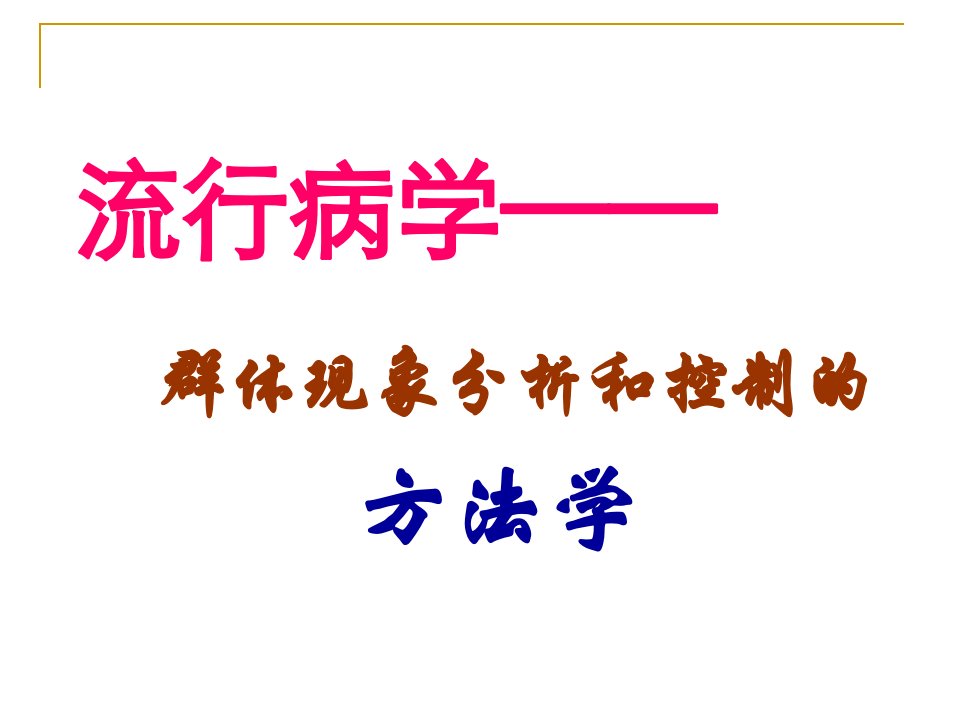 医学专题流行病学基本方法及现场调查应用