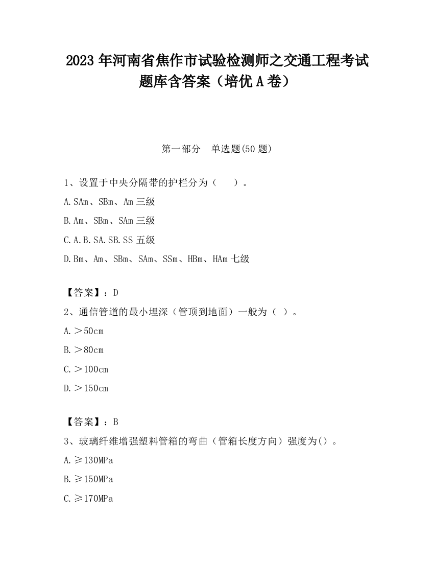 2023年河南省焦作市试验检测师之交通工程考试题库含答案（培优A卷）