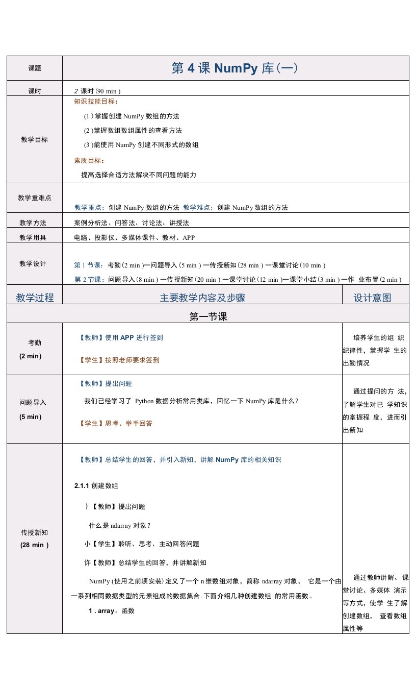 《Python数据分析与应用案例教程》教案