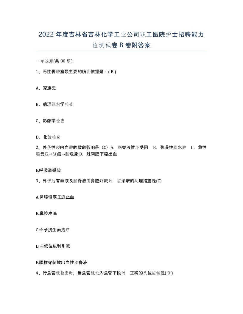 2022年度吉林省吉林化学工业公司职工医院护士招聘能力检测试卷B卷附答案