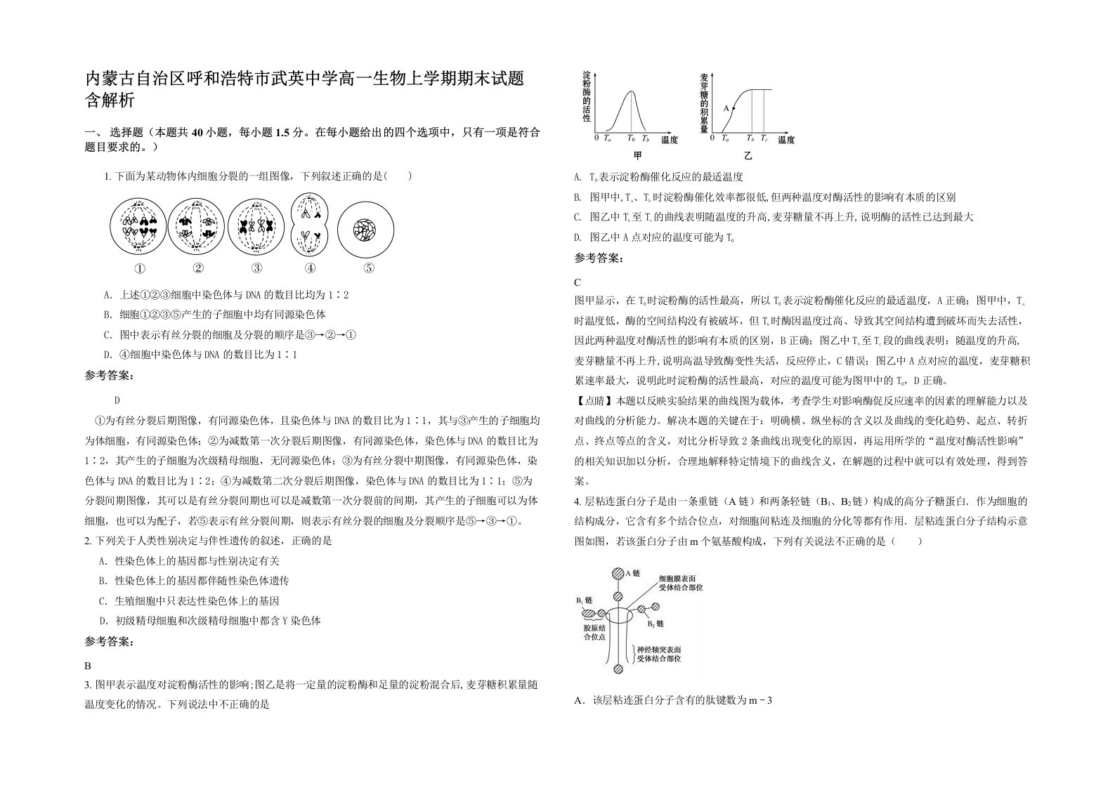 内蒙古自治区呼和浩特市武英中学高一生物上学期期末试题含解析