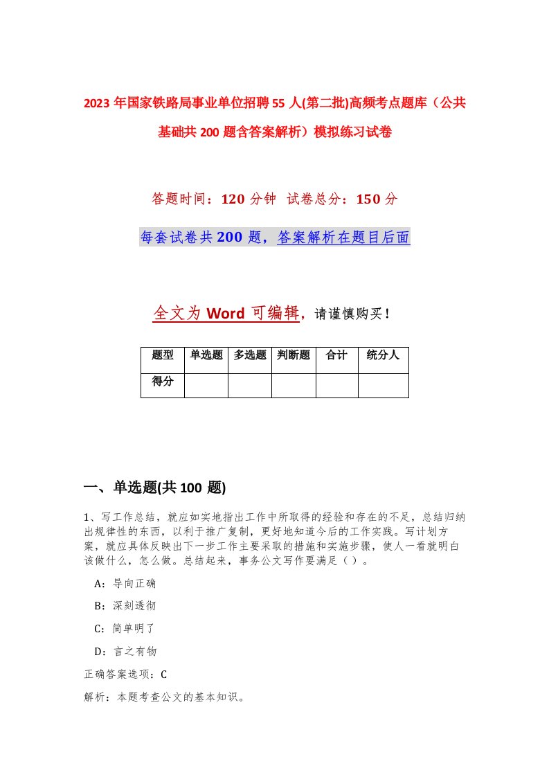 2023年国家铁路局事业单位招聘55人第二批高频考点题库公共基础共200题含答案解析模拟练习试卷