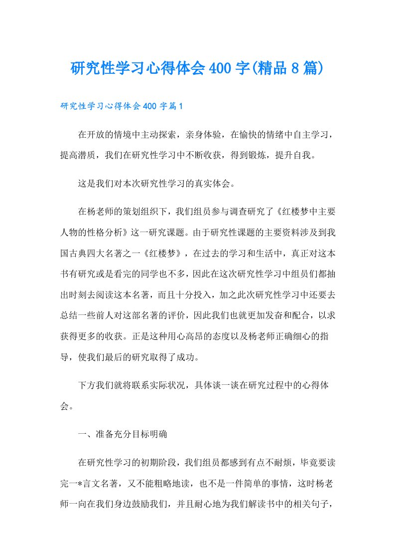 研究性学习心得体会400字(精品8篇)