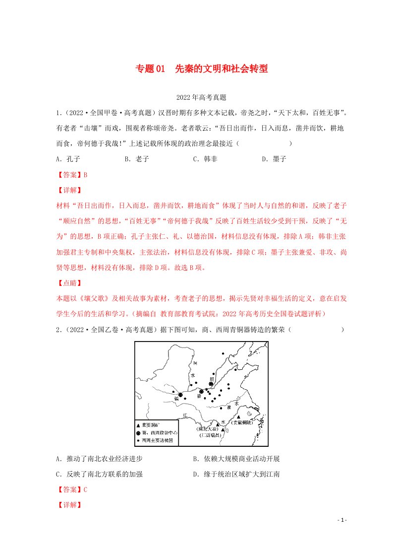 2022年高考历史真题和模拟题分类汇编专题01先秦的文明和社会转型