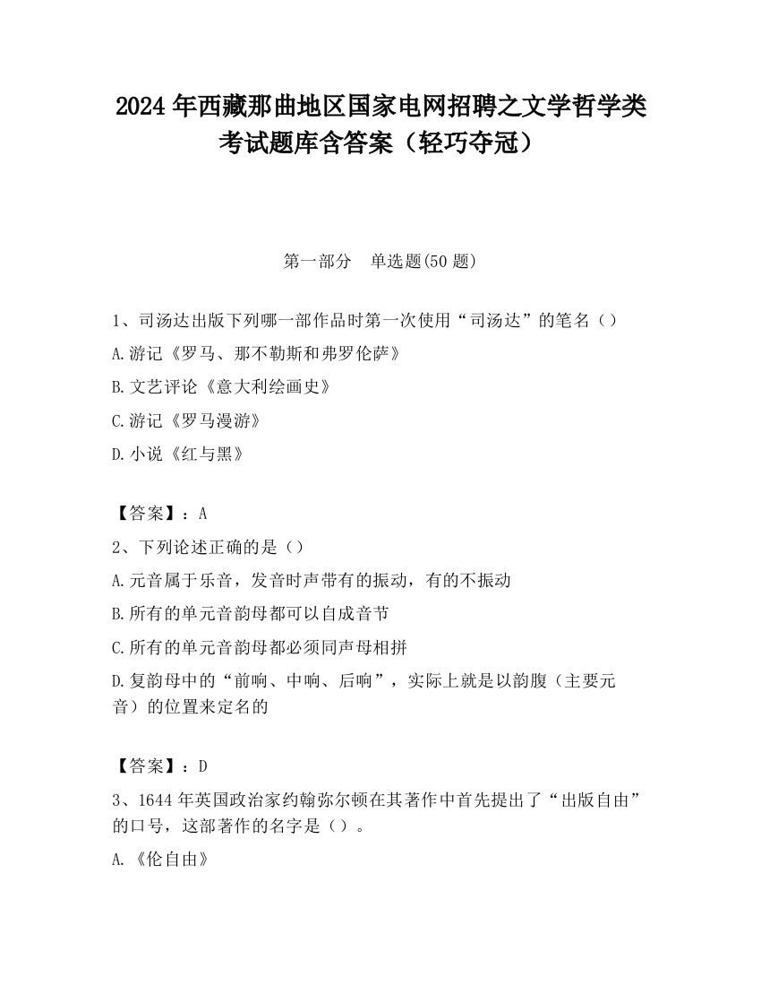 2024年西藏那曲地区国家电网招聘之文学哲学类考试题库含答案（轻巧夺冠）