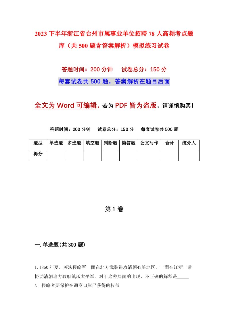 2023下半年浙江省台州市属事业单位招聘78人高频考点题库共500题含答案解析模拟练习试卷