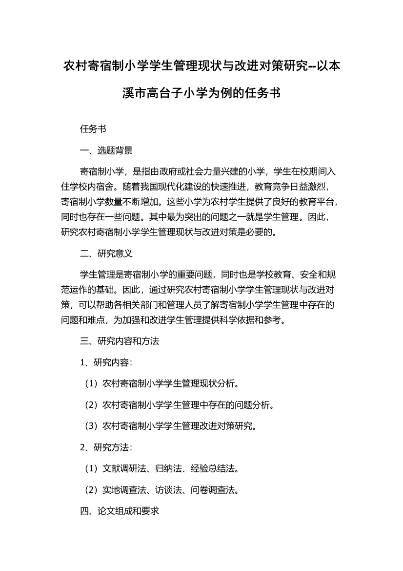 农村寄宿制小学学生管理现状与改进对策研究--以本溪市高台子小学为例的任务书