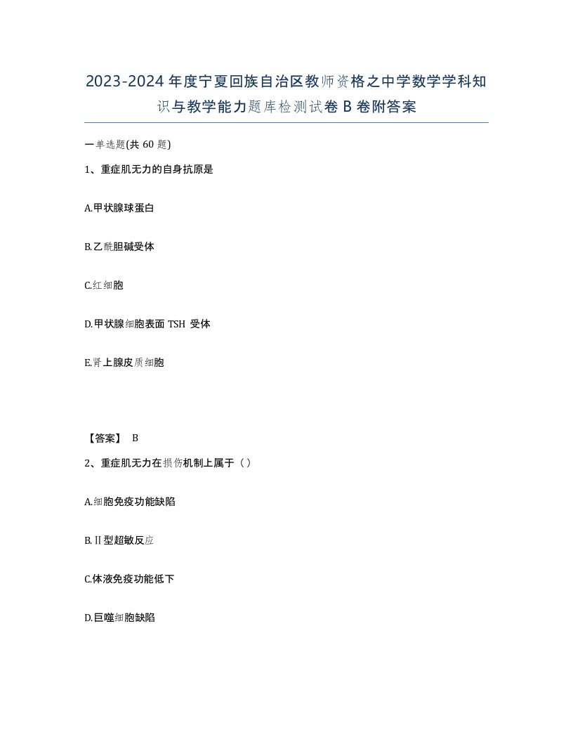 2023-2024年度宁夏回族自治区教师资格之中学数学学科知识与教学能力题库检测试卷B卷附答案