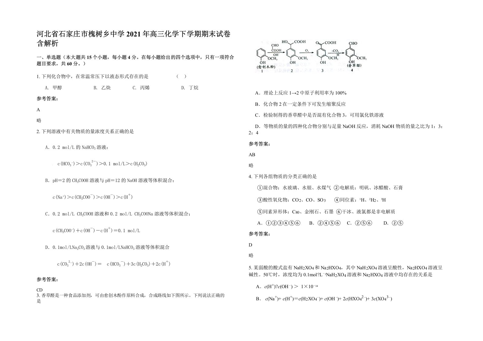 河北省石家庄市槐树乡中学2021年高三化学下学期期末试卷含解析