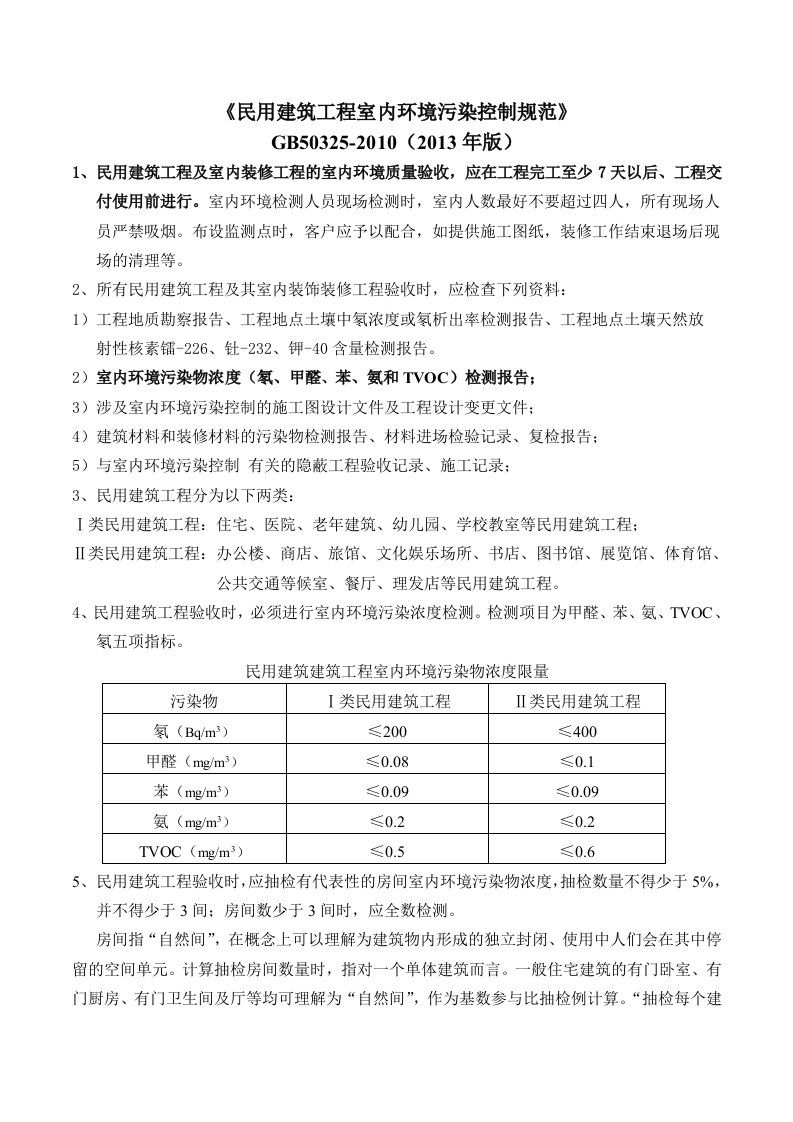 《民用建筑工程室内环境污染控制规范》GB50325-2010(2013年版)