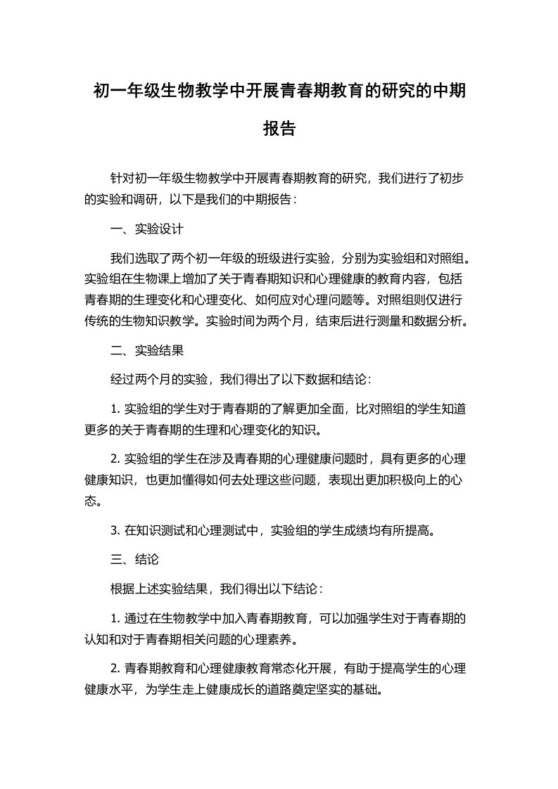 初一年级生物教学中开展青春期教育的研究的中期报告