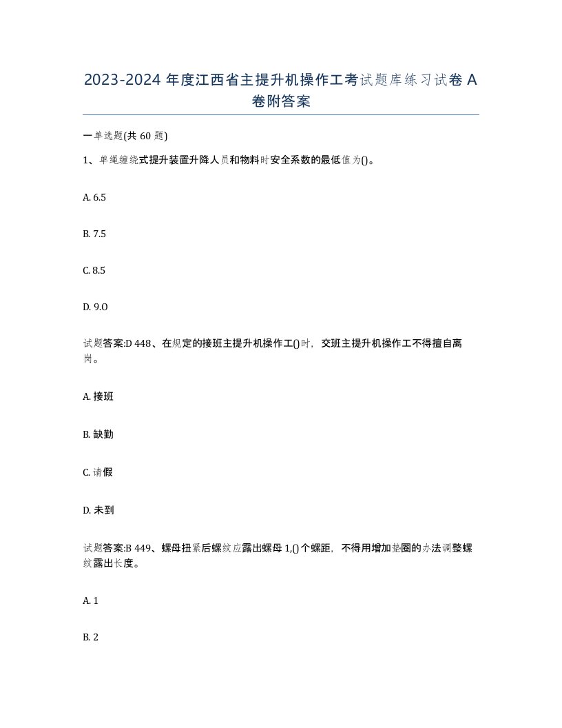 20232024年度江西省主提升机操作工考试题库练习试卷A卷附答案