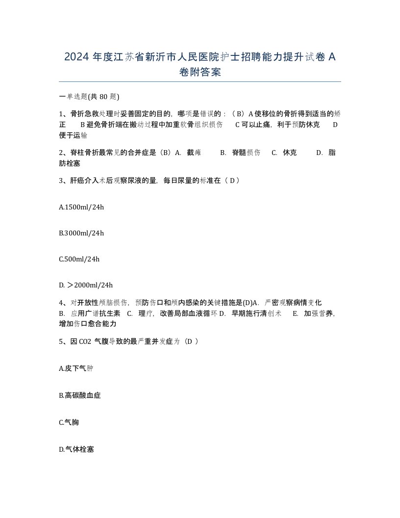 2024年度江苏省新沂市人民医院护士招聘能力提升试卷A卷附答案