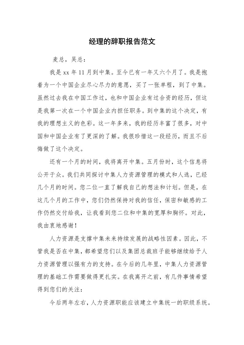 求职离职_辞职报告_经理的辞职报告范文