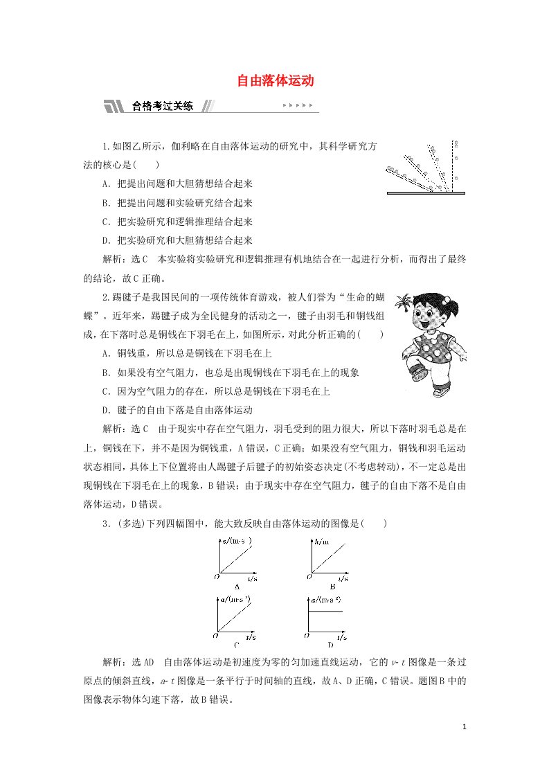 2021_2022年新教材高中物理课时检测7自由落体运动含解析鲁科版必修第一册