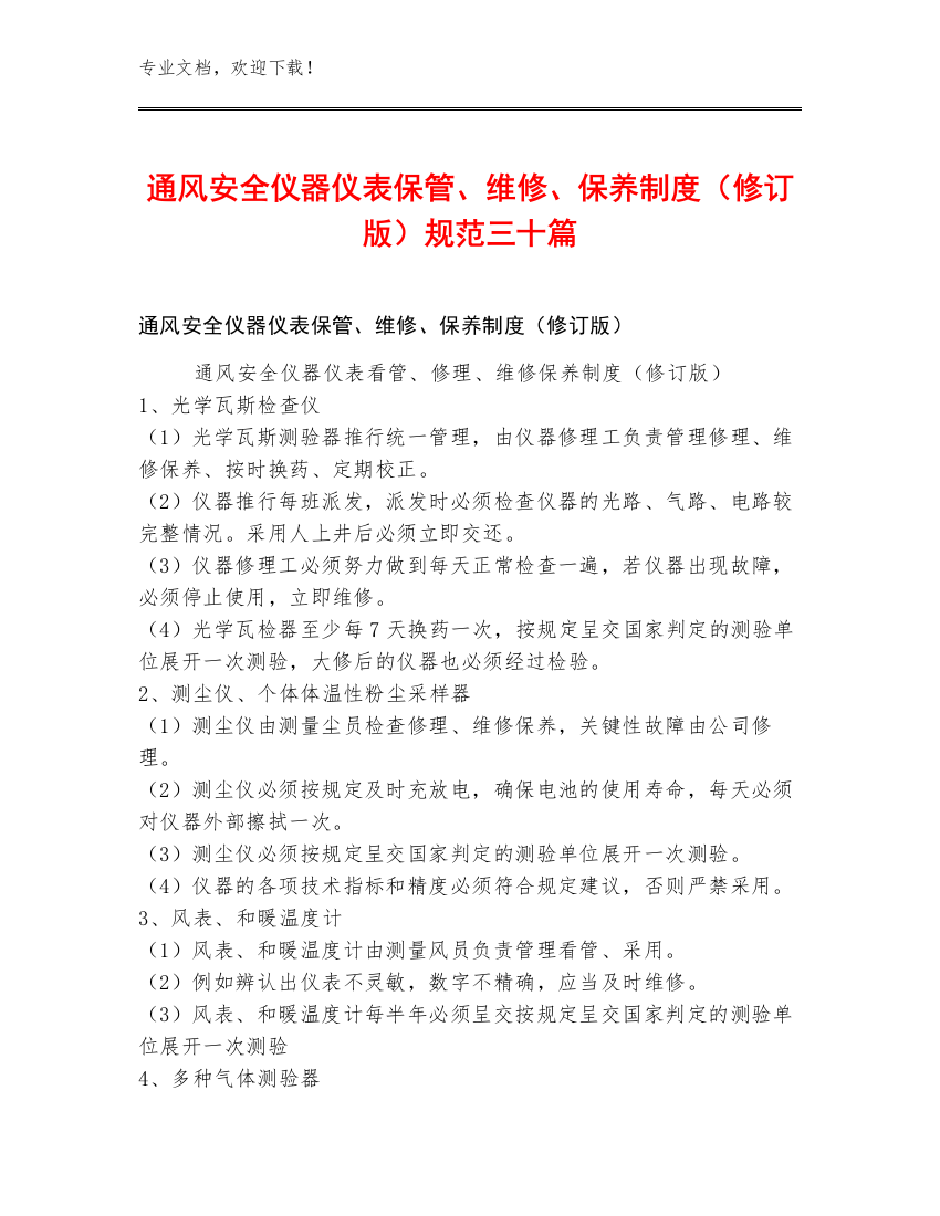 通风安全仪器仪表保管、维修、保养制度（修订版）规范三十篇