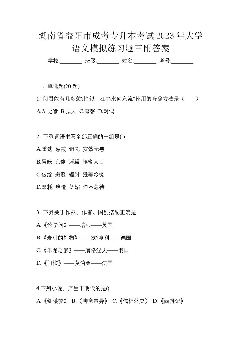 湖南省益阳市成考专升本考试2023年大学语文模拟练习题三附答案