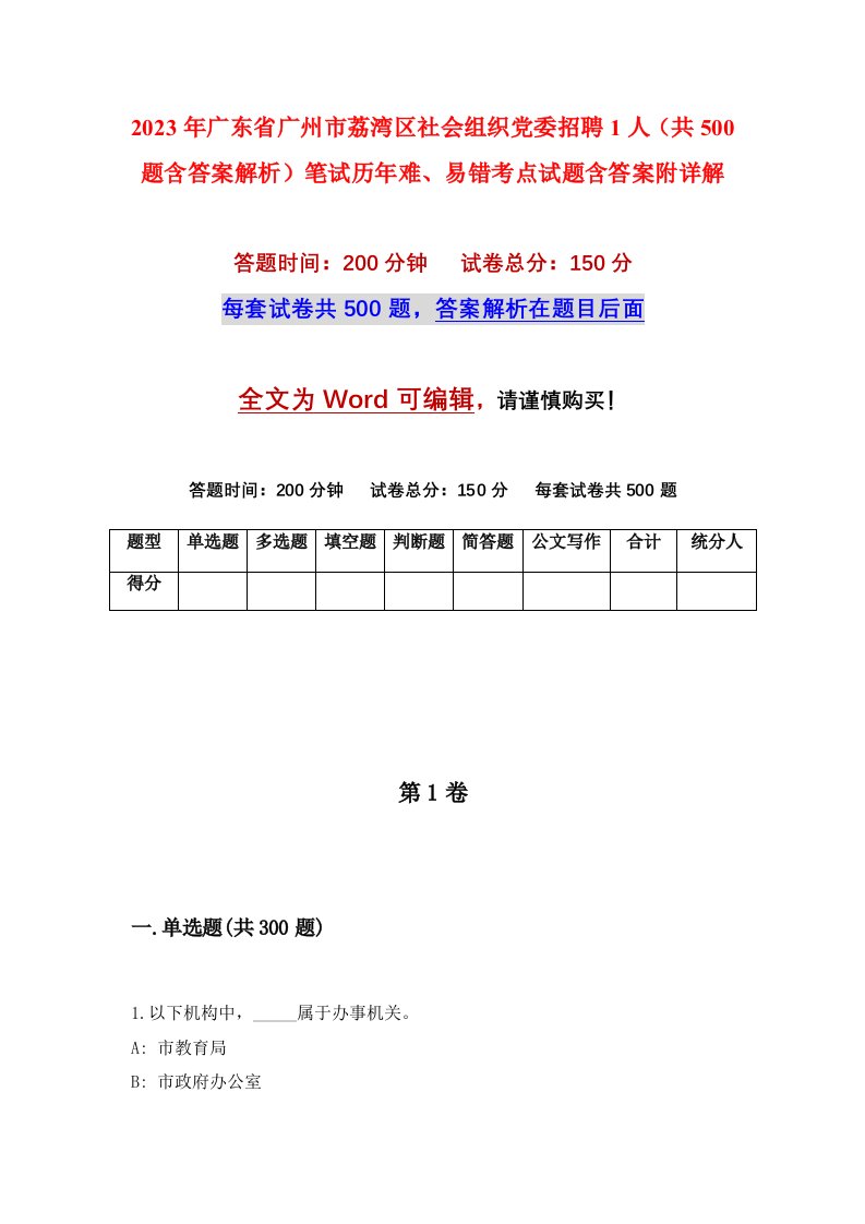 2023年广东省广州市荔湾区社会组织党委招聘1人共500题含答案解析笔试历年难易错考点试题含答案附详解