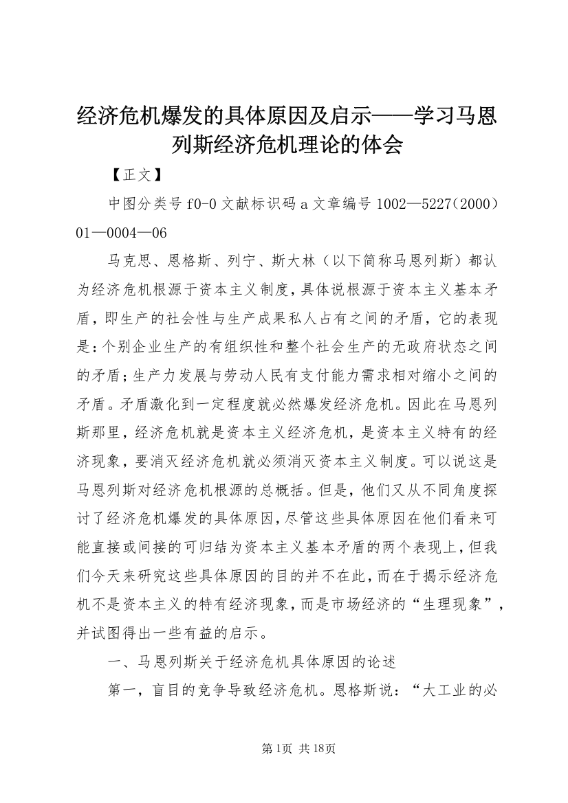 经济危机爆发的具体原因及启示——学习马恩列斯经济危机理论的体会