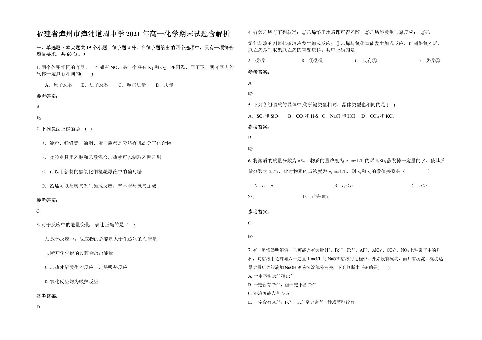 福建省漳州市漳浦道周中学2021年高一化学期末试题含解析