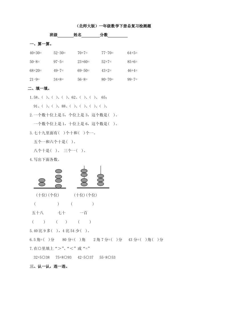 (北师大版)一年级数学下册总复习检测题(数学)